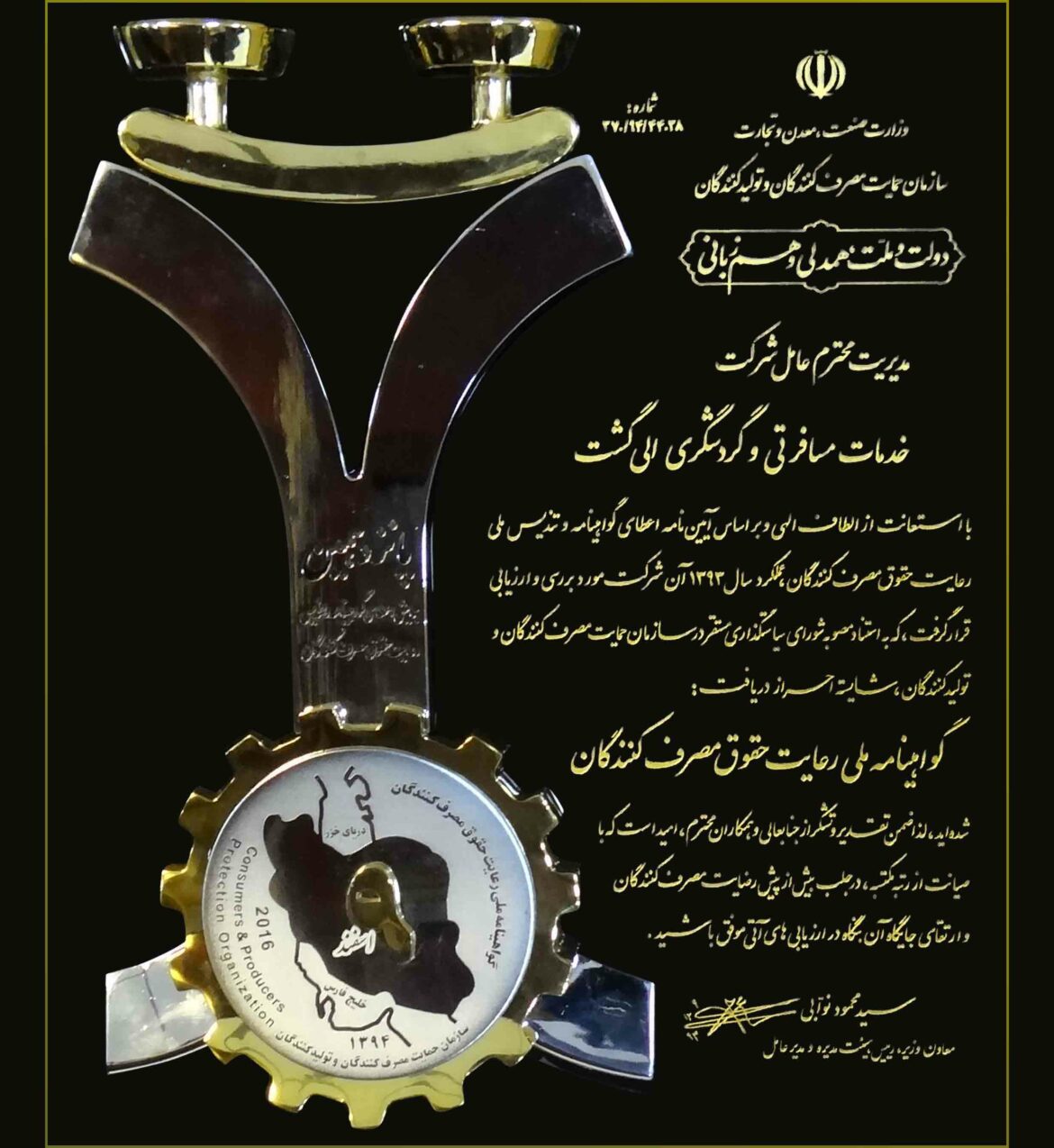 تندیس حمایت از مصرف کننده