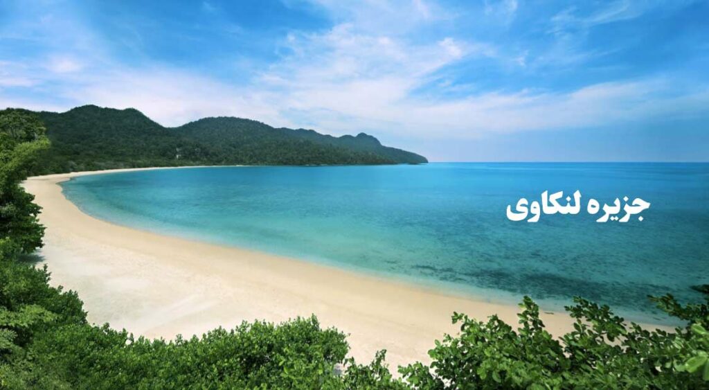 جزیره ی لنکاوی