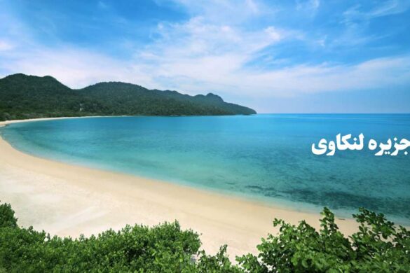 جزیره ی لنکاوی