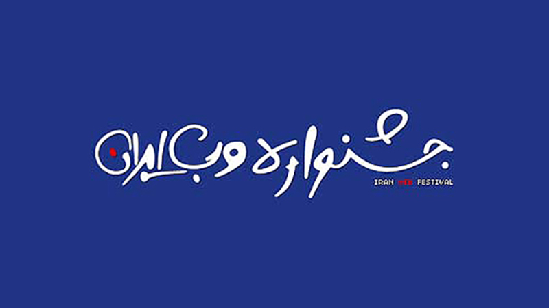 جشنواره وب ایران | الی گشت