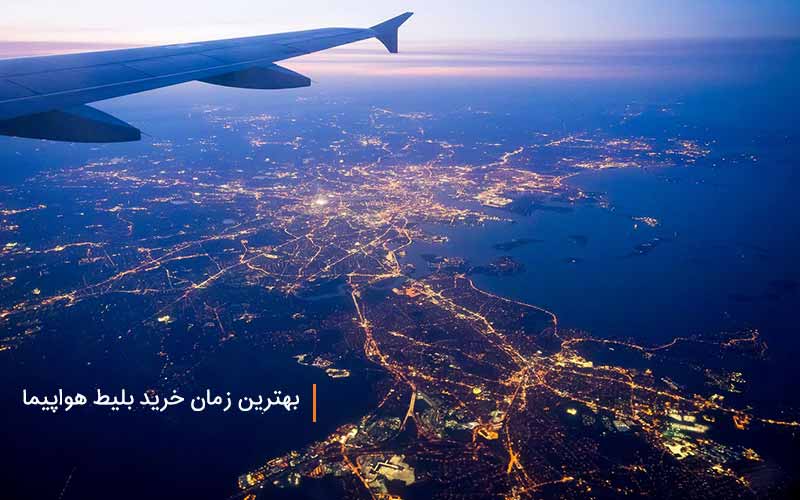 کی ارزان ترین بلیط هواپیما را تهیه کنیم کی ارزان ترین بلیط هواپیما را تهیه کنیم