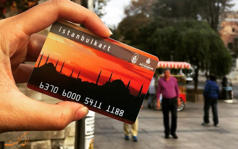 راهنمای خرید و استفاده از استانبول کارت