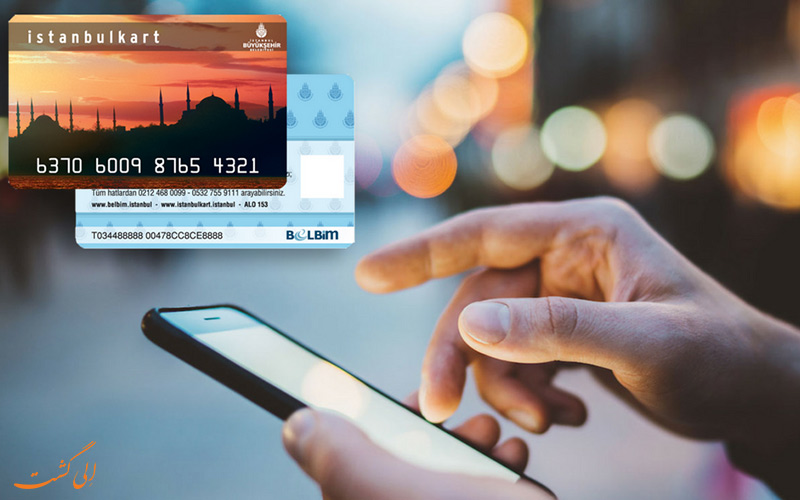 استانبول کارت یا کارت گردشگری