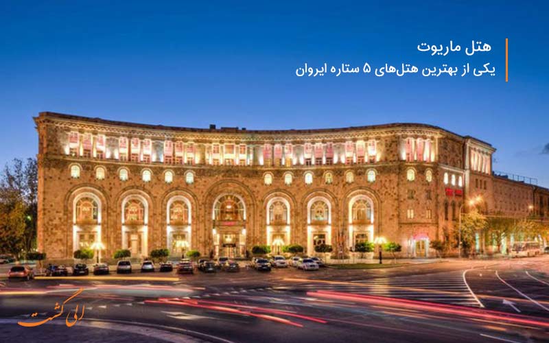 هتل ماریوت یکی از بهترین هتل های ارمنستان