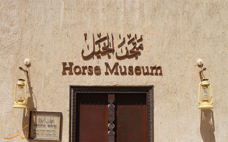 موزه اسب