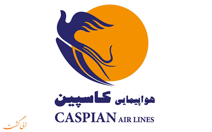 شرکت هواپیمایی کاسپین شرکت هواپیمایی کاسپین