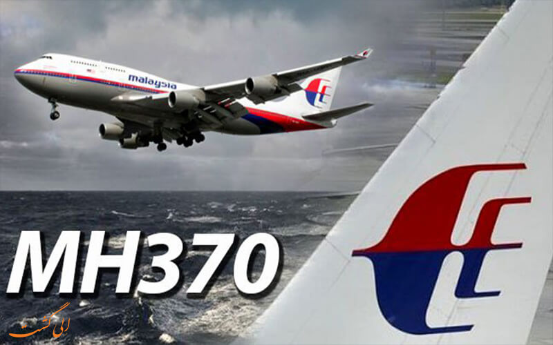 هواپیمای گمشده ام.اچ370 مالزی