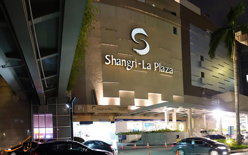 شانگریلا لا پلازا | Shangri-La Plaza