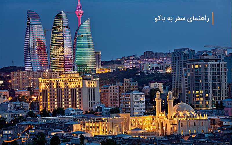 راهنمای سفر به باکو راهنمای سفر به باکو