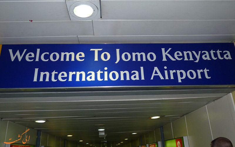 فرودگاه جومو کنیاتا
