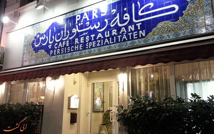 رستوران پارس