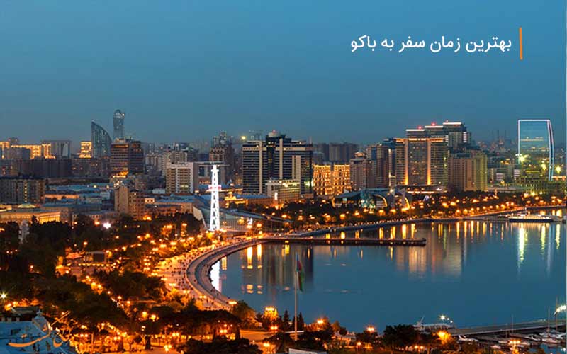 آب و هوای شهر باکو و بهترین زمان سفر آب و هوای شهر باکو و بهترین زمان سفر