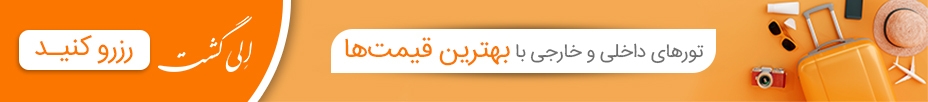 رزرو آنلاین تور