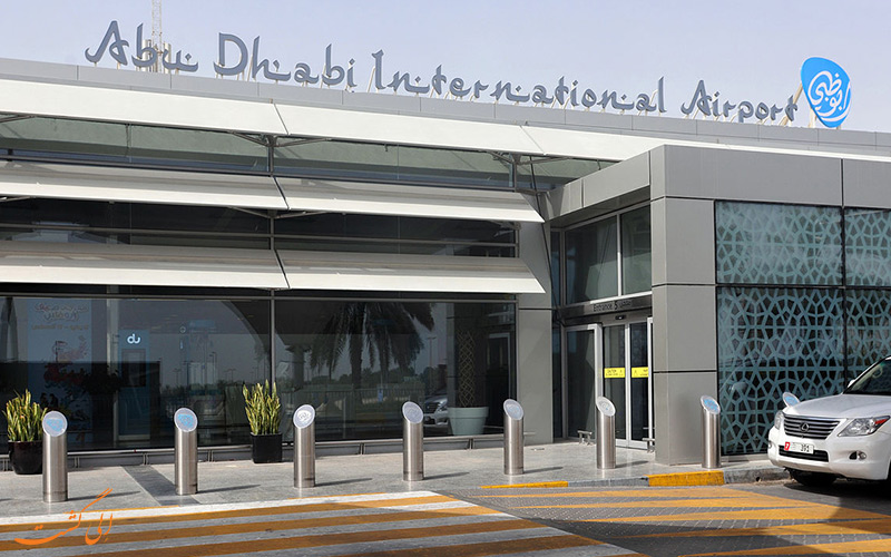 آشنایی با فرودگاه بین المللی ابوظبی