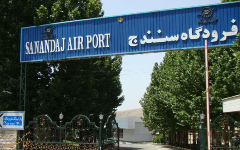 آشنایی با فرودگاه سنندج آشنایی با فرودگاه سنندج