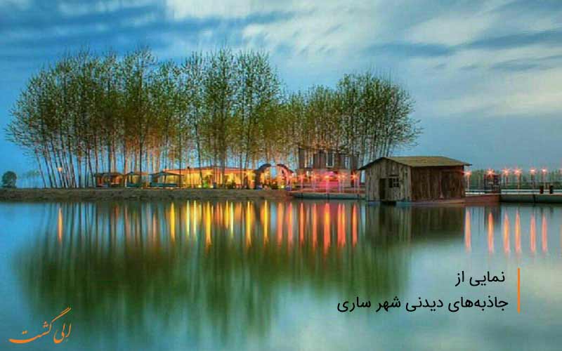 جاهای دیدنی ساری همراه با عکس