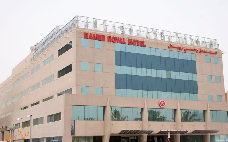 هتل رامی رویال دبی