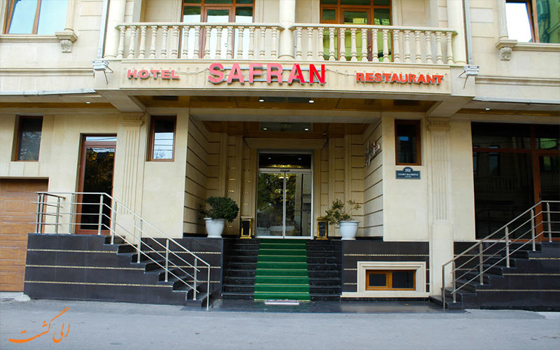 هتل سافران باکو Safran Hotel