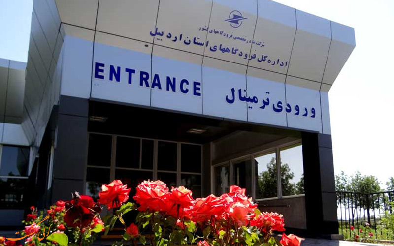 اطلاعات فرودگاه اردبیل اطلاعات فرودگاه اردبیل