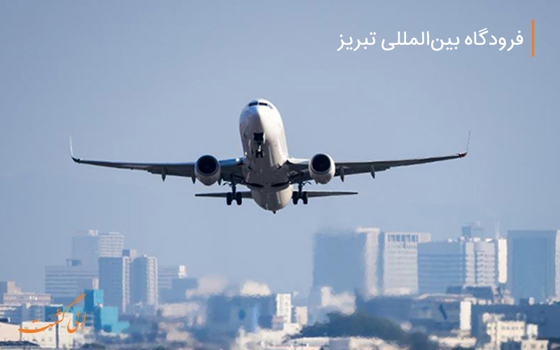 یک هواپیما در آسمان فرودگاه تبریز