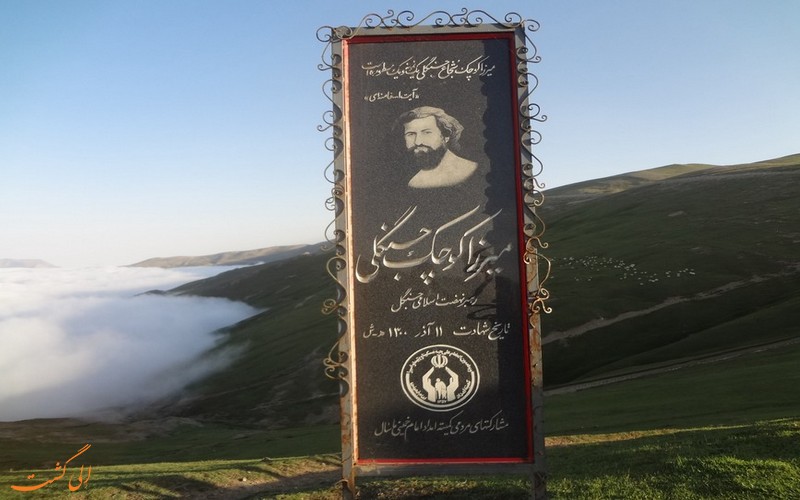 قتلگاه میرزا کوچک خان جنگلی قتلگاه میرزا کوچک خان جنگلی