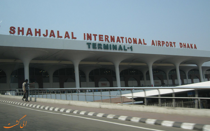 اطلاعات فرودگاه بین المللی داکا
