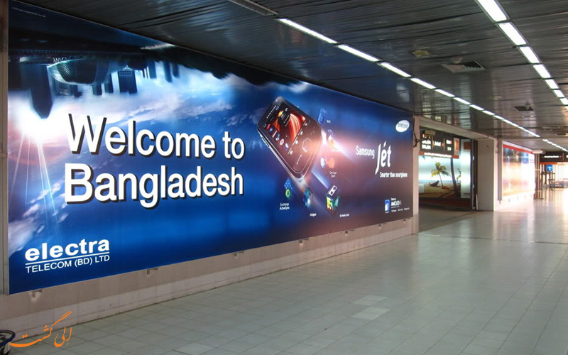 تاریخچه ی فرودگاه بین المللی داکا