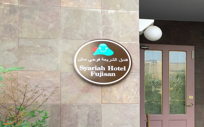افتتاح اولین هتل حلال در ژاپن