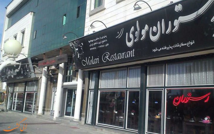 رستوران مولوی