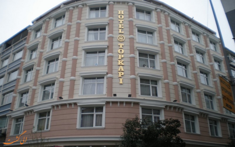 هتل 3 ستاره توپکاپی استانبول