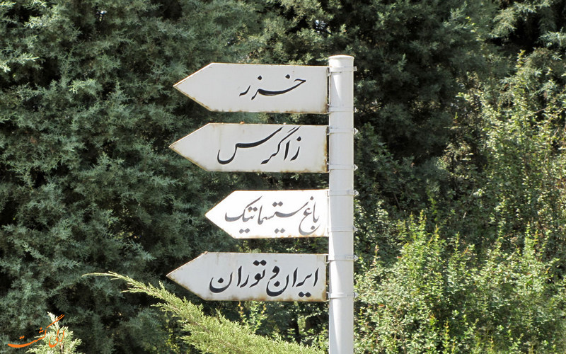بخش های مختلف باغ گیاه شناسی ملی ایران بخش های مختلف باغ گیاه شناسی ملی ایران