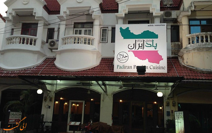 رستوران ایرانی در پوکت