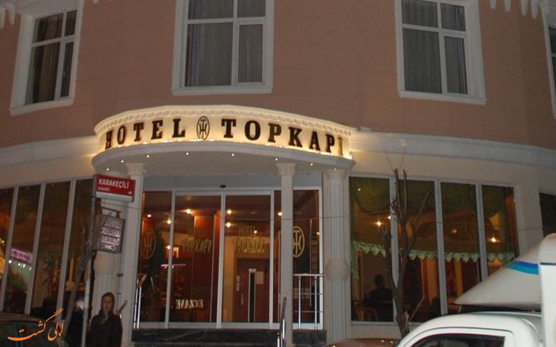 هتل توپکاپی استانبول