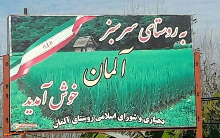 روستای آلمان در ایران