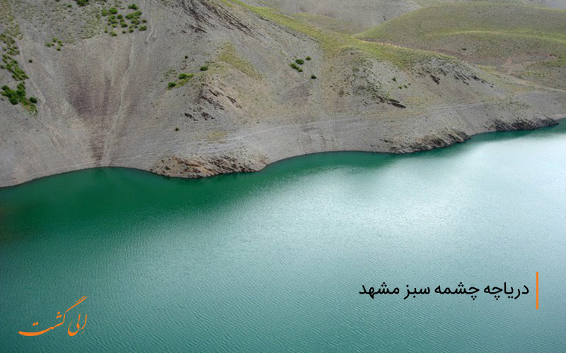 دریاچه ی چشمه سبز مشهد