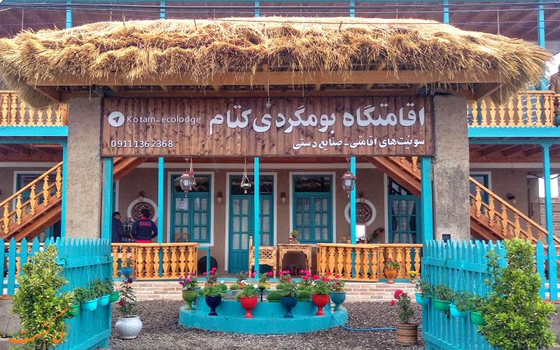 اقامتگاه های بوم گردی- کتام