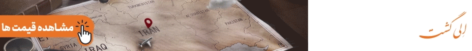 بنر پرواز داخلی - الی گشت