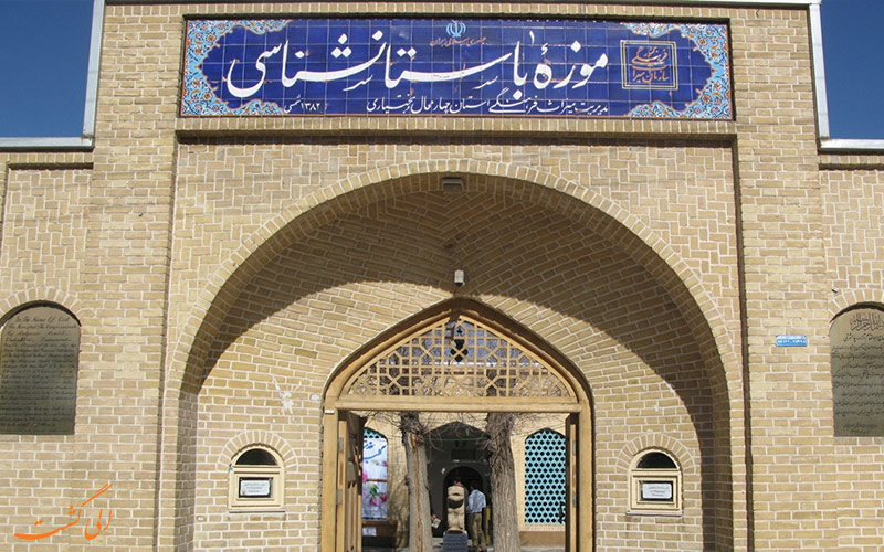 موزه باستان شناسی شهرکرد