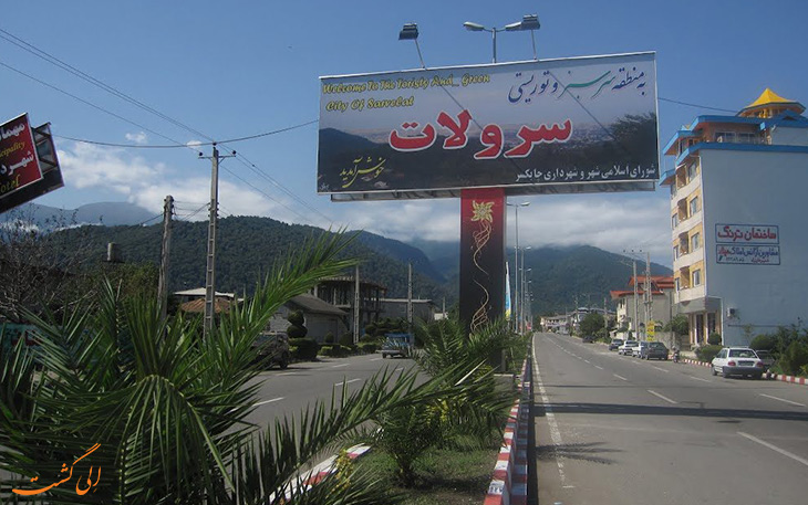 روستای سرولات روستای سرولات