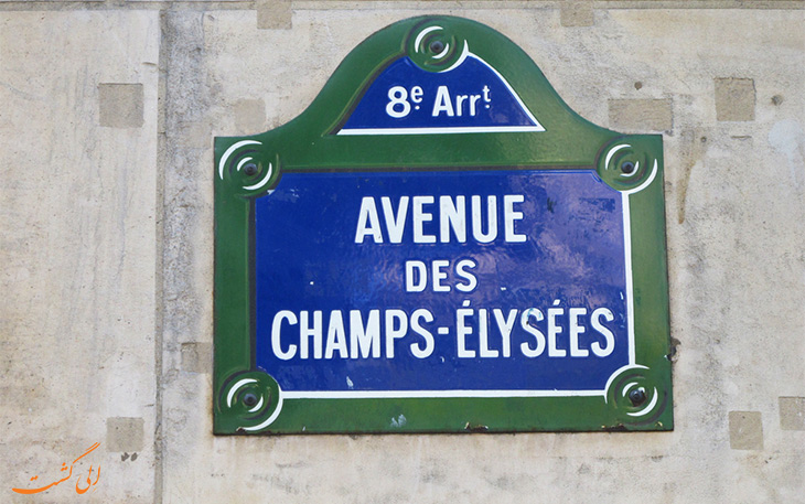 خیابان های مشهور پاریس