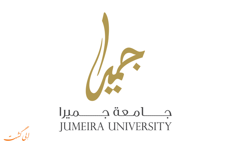 دانشگاه جمیرا