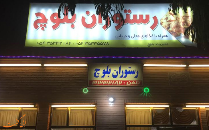 رستوران بلوچ رستوران بلوچ