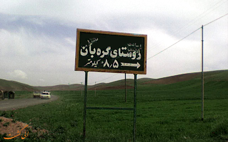 روستای گره بان در کرمانشاه