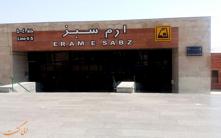 متروی ارم سبز