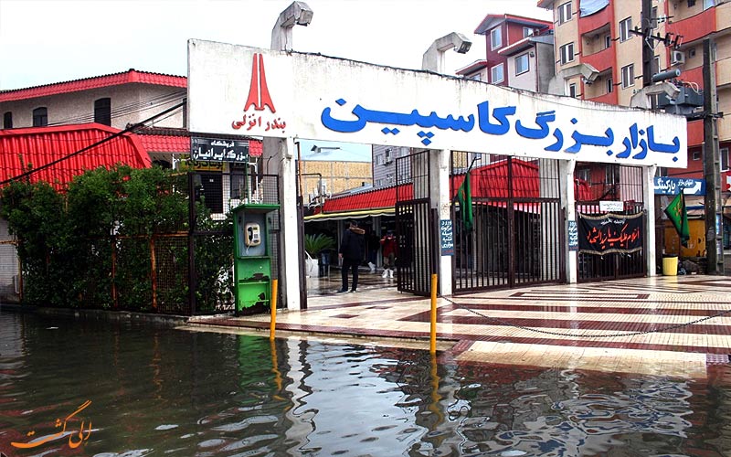 بازار-کاسپین بازار-کاسپین