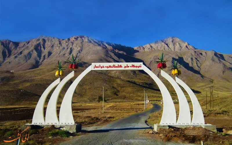 منطقه گلستان کوه خوانسار-دسترسی منطقه گلستان کوه خوانسار-دسترسی