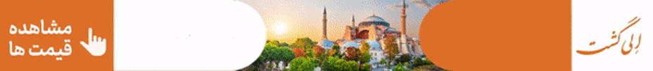 تور استانبول بنر - الی گشت