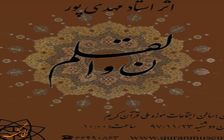 تعامل میراث فرهنگی و موزه ملی قرآن