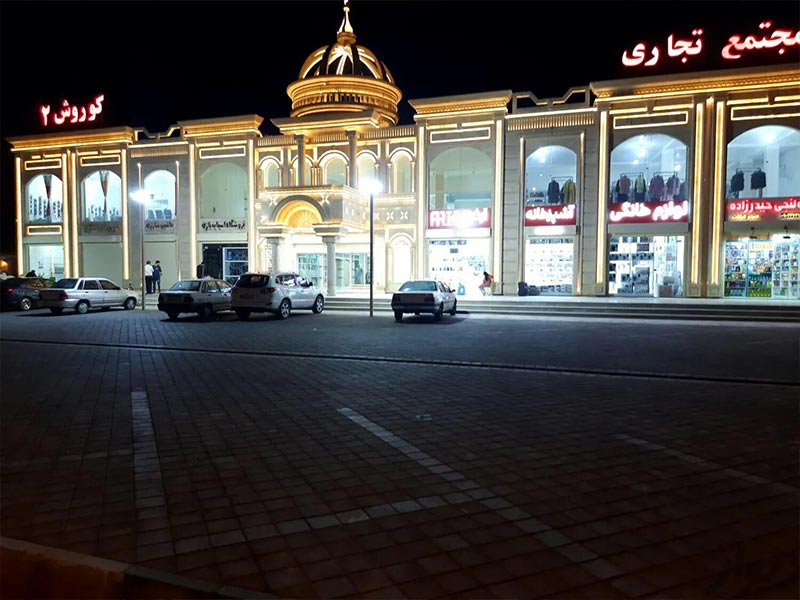 پاساژ کوروشبرای خرید در بندر گناوه