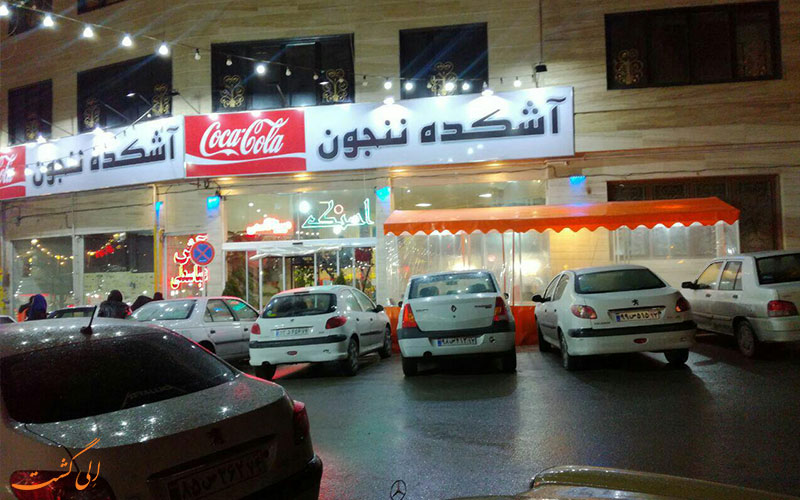 آشکده در طرقبه مشهد